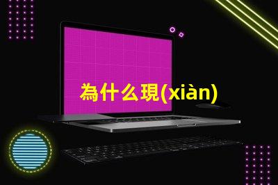 為什么現(xiàn)在燈都是燈珠 線條燈為什么能看見燈珠